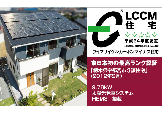 さらに未来基準の｢ＬＣＣＭ住宅｣にも進化が可能