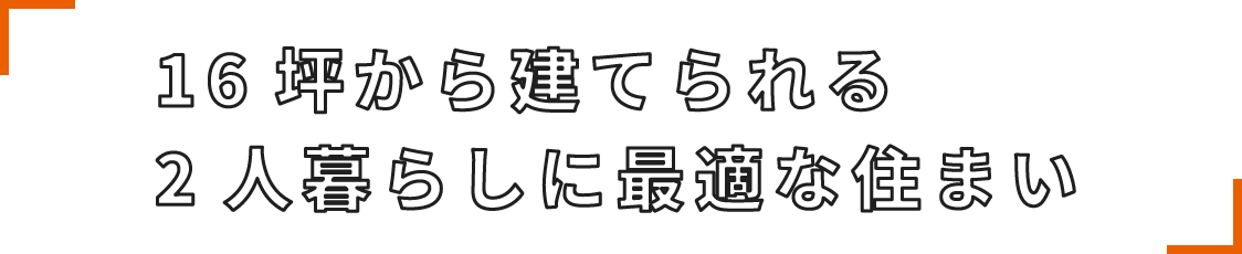 16坪から建てられる2人暮らしに最適な住まい