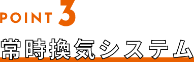 POINT3 常時換気システム