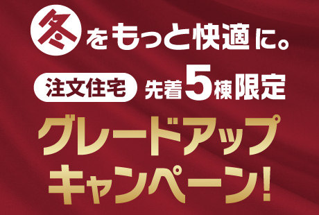 【12/25(日)まで】注文住宅グレートアップキャンペーン