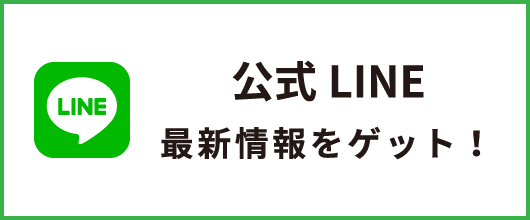 公式LINE最新情報をゲット！