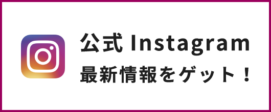 公式Instagram最新情報をゲット！