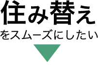 住み替えをスムーズにしたい