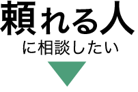 頼れる人に相談したい