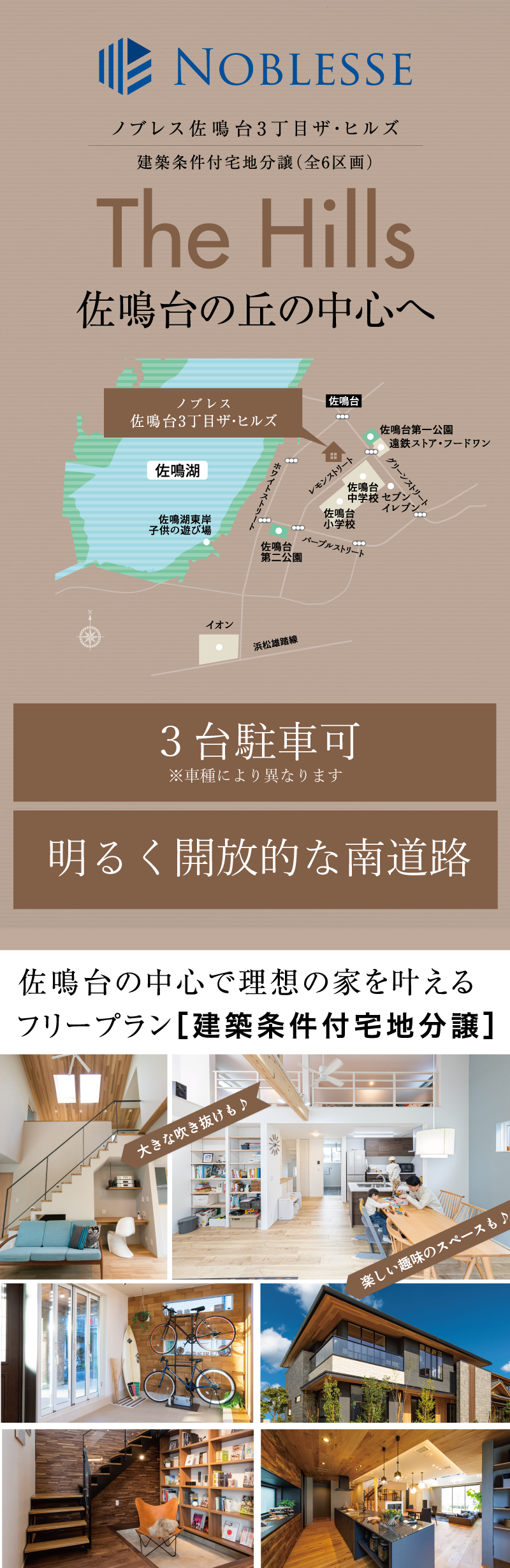 佐鳴台の中心×ナイスの注文住宅（建築条件付宅地分譲）｜高台の整形地に6区画で誕生