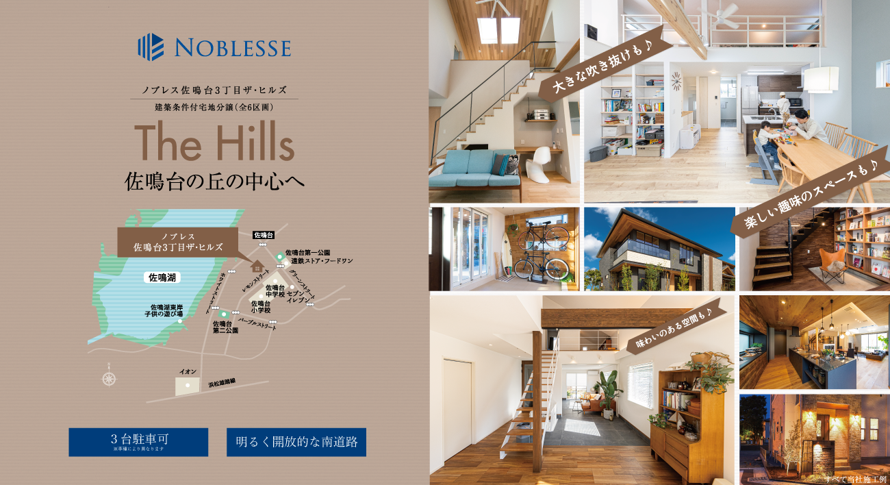 佐鳴台の中心×ナイスの注文住宅（建築条件付宅地分譲）｜高台の整形地に6区画で誕生