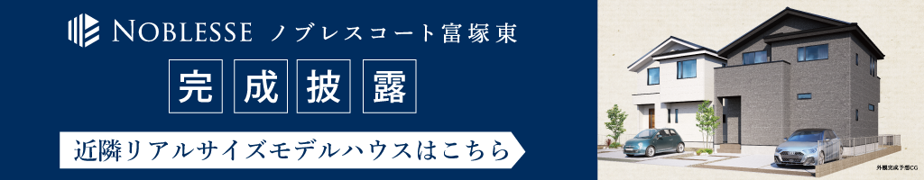 近隣リアルサイズモデルハウスはこちら