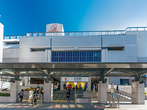 東急東横線「日吉」駅