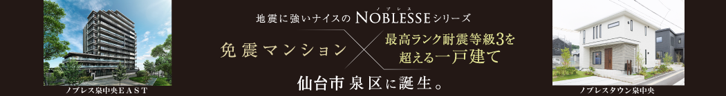 ノブレスシリーズ泉区に誕生