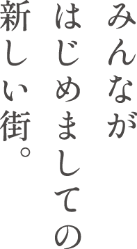 みんながはじめましての新しい街。