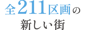 全211区画の新しい街