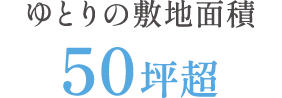 ゆとりの敷地面積50坪超