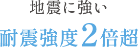 地震に強い耐震強度2倍超