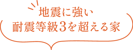 地震に強い耐震等級3を超える家