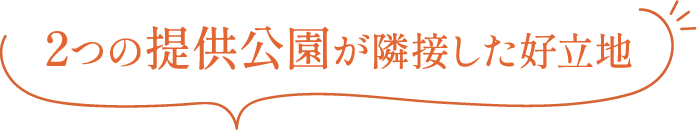 2つの提供公園が隣接した好立地