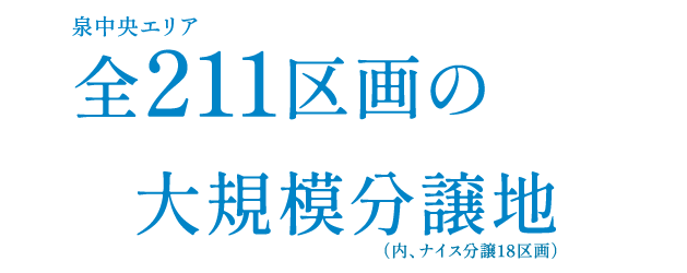 泉中央エリア全211区画の大規模分譲地（内、ナイス分譲18区画）