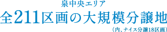 泉中央エリア全211区画の大規模分譲地（内、ナイス分譲18区画）