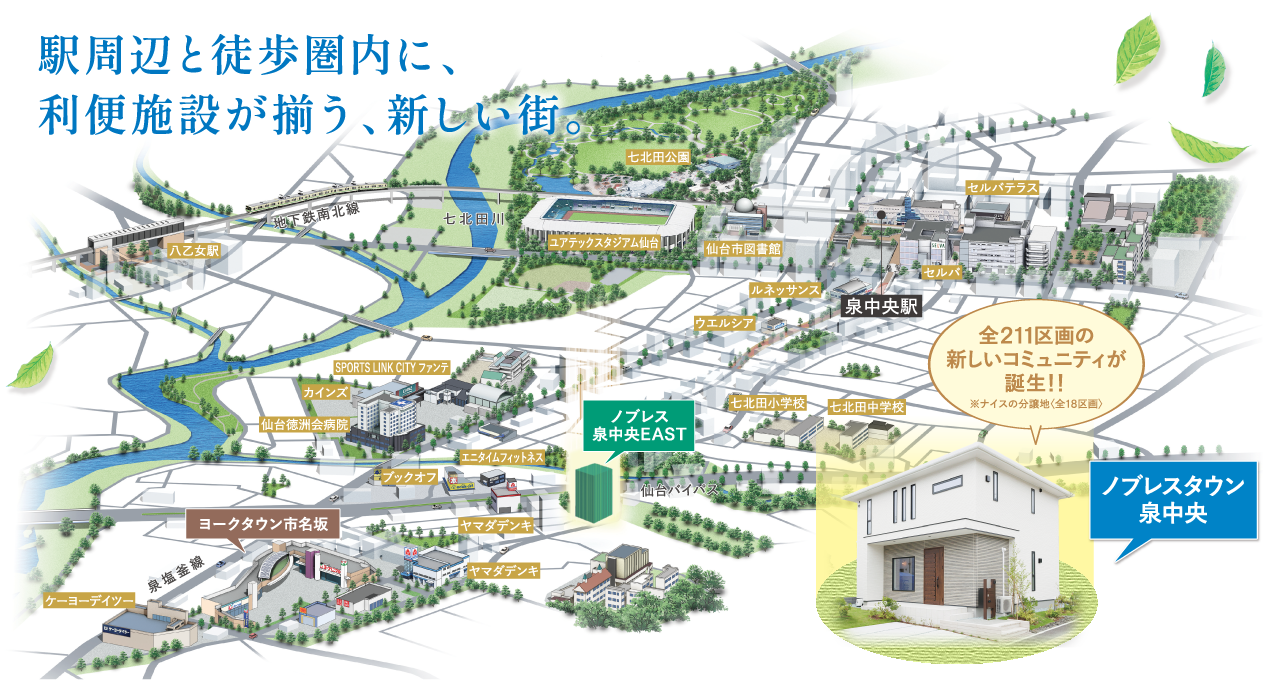 駅周辺と徒歩圏内に利便施設が揃う、新しい街。