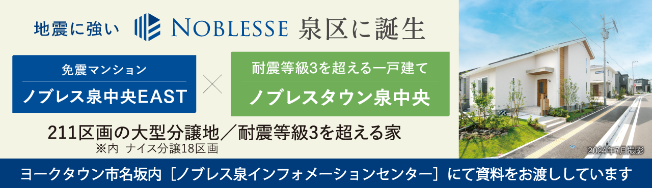 地震に強いノブレス泉区に誕生