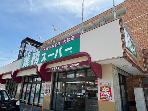 業務スーパー南光台店