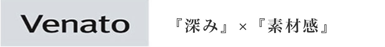 『深み』×『素材感』