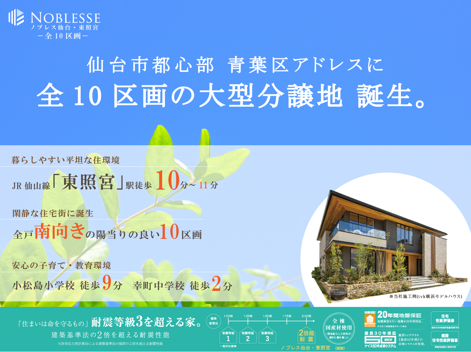ノブレス仙台・東照宮はJR仙山線「東照宮」駅 徒歩10分。