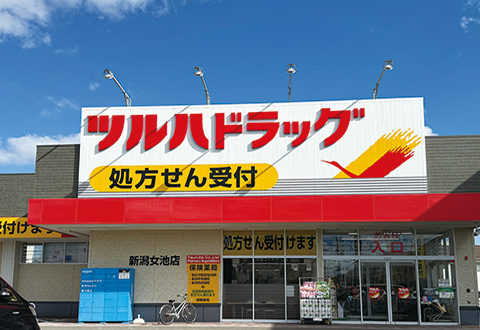 ツルハドラッグ新潟女池店
