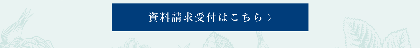 資料請求はこちら