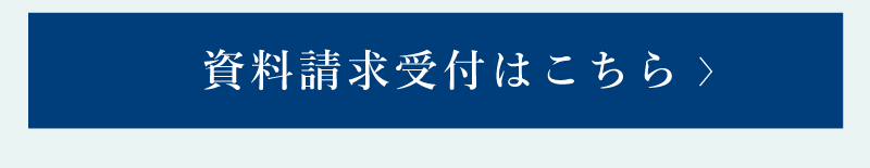 資料請求はこちら