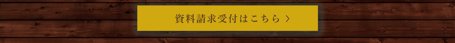 資料請求はこちら