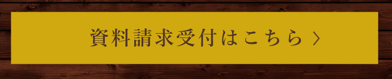 資料請求はこちら