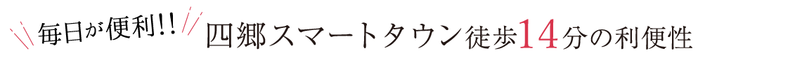 四郷スマートタウン徒歩14分