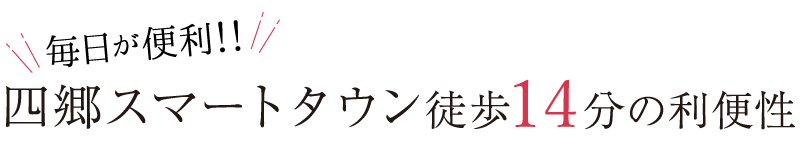 四郷スマートタウン徒歩14分