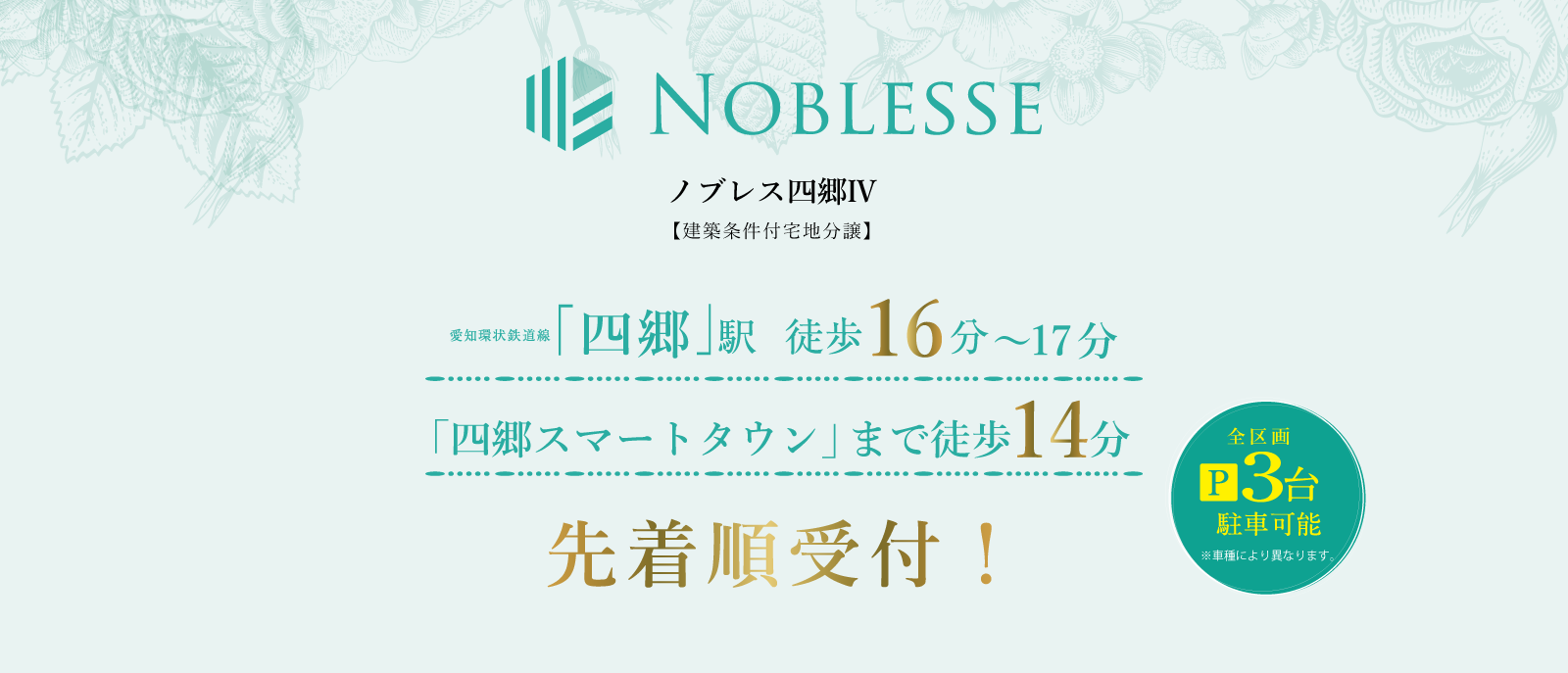 「四郷スマートタウン」徒歩14分、愛知環状鉄道「四郷」駅 徒歩16分～17分の快適立地に誕生！