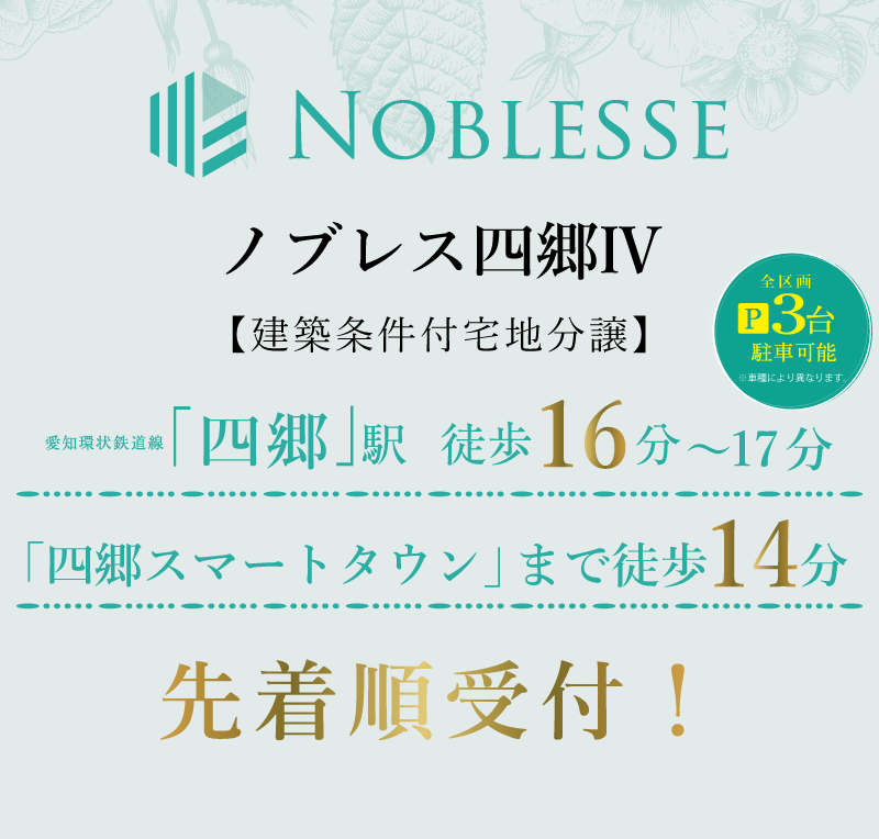 「四郷スマートタウン」徒歩14分、愛知環状鉄道「四郷」駅 徒歩16分～17分の快適立地に誕生！