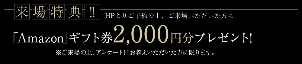 来場特典！アマゾンギフト2,000円分プレゼント！