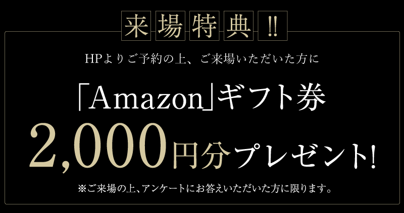 来場特典！アマゾンギフト2,000円分プレゼント！