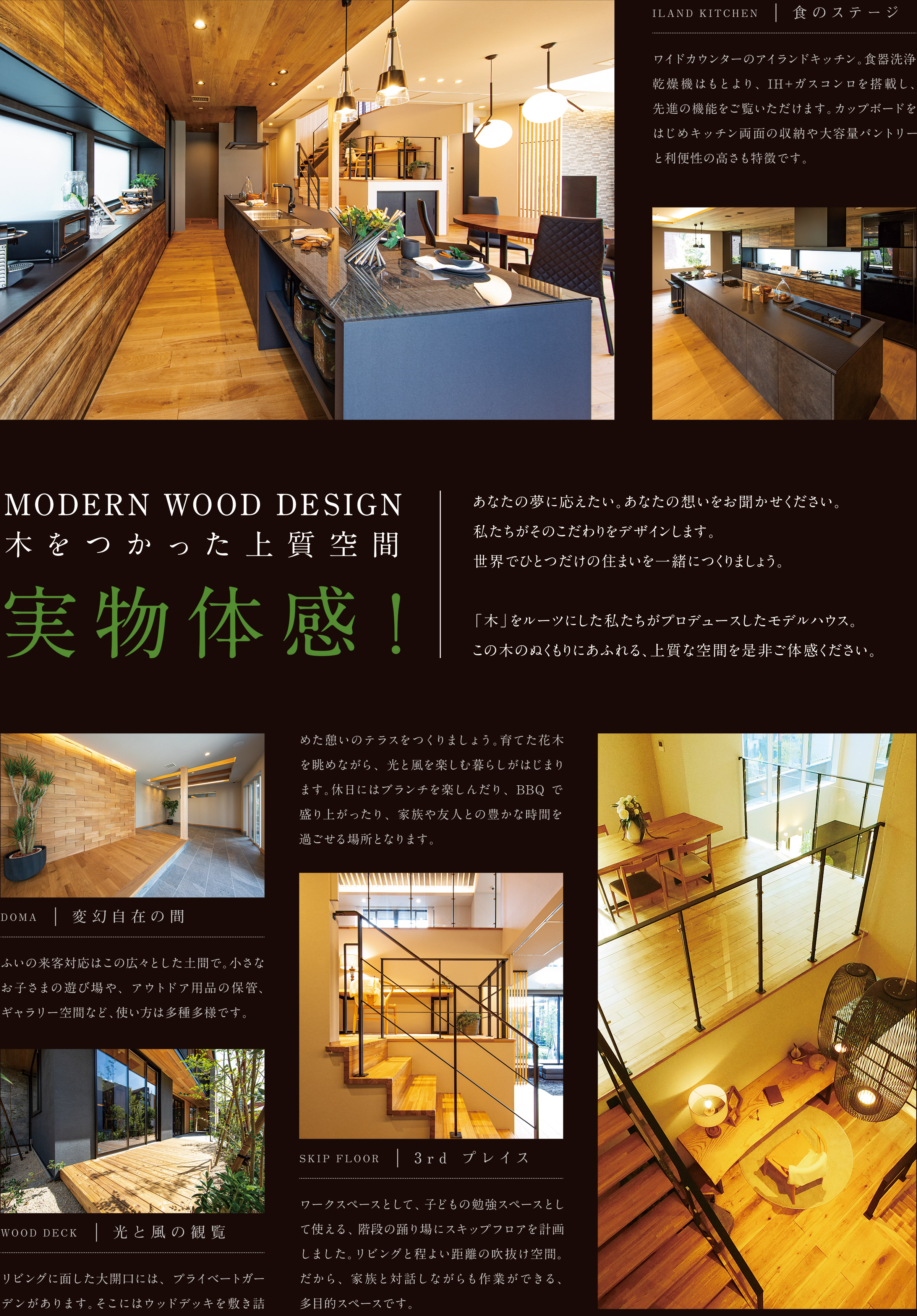 MODERN WOOD DESIGN 木をつかった上質空間 実物体感！