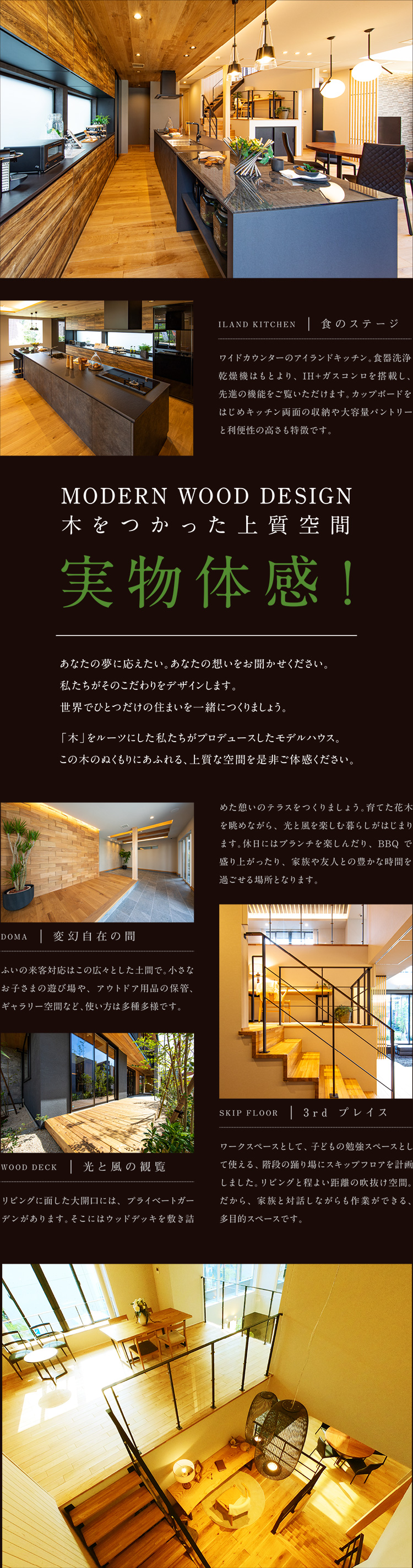 MODERN WOOD DESIGN 木をつかった上質空間 実物体感！