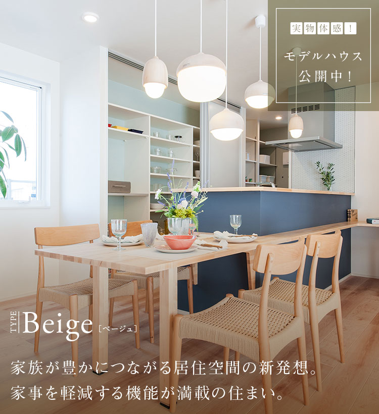 Beige 家族が豊かにつながる移住空間の新発想。家事を軽減する機能が満載の住まい。