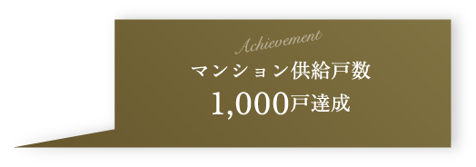 achievement マンション供給戸数 1,000戸達成