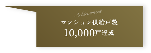 achievement マンション供給戸数 10,000戸達成