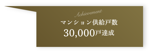 achievement マンション供給戸数 30,000戸達成