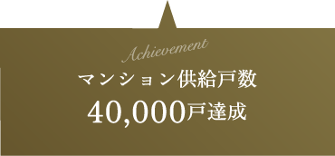 achievement マンション供給戸数 40,000戸達成