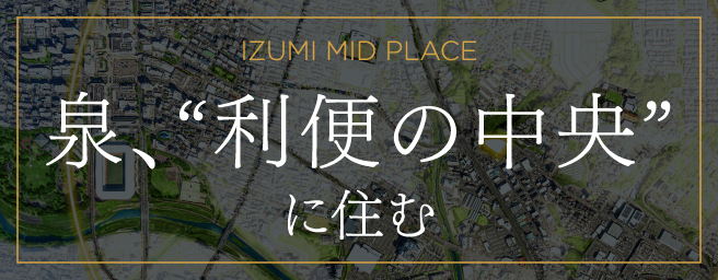 泉、利便の中央に住む