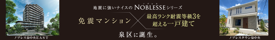 地震に強いナイスのNOBLESSEシリーズ