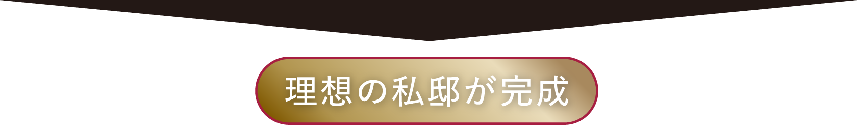 理想の私邸が完成