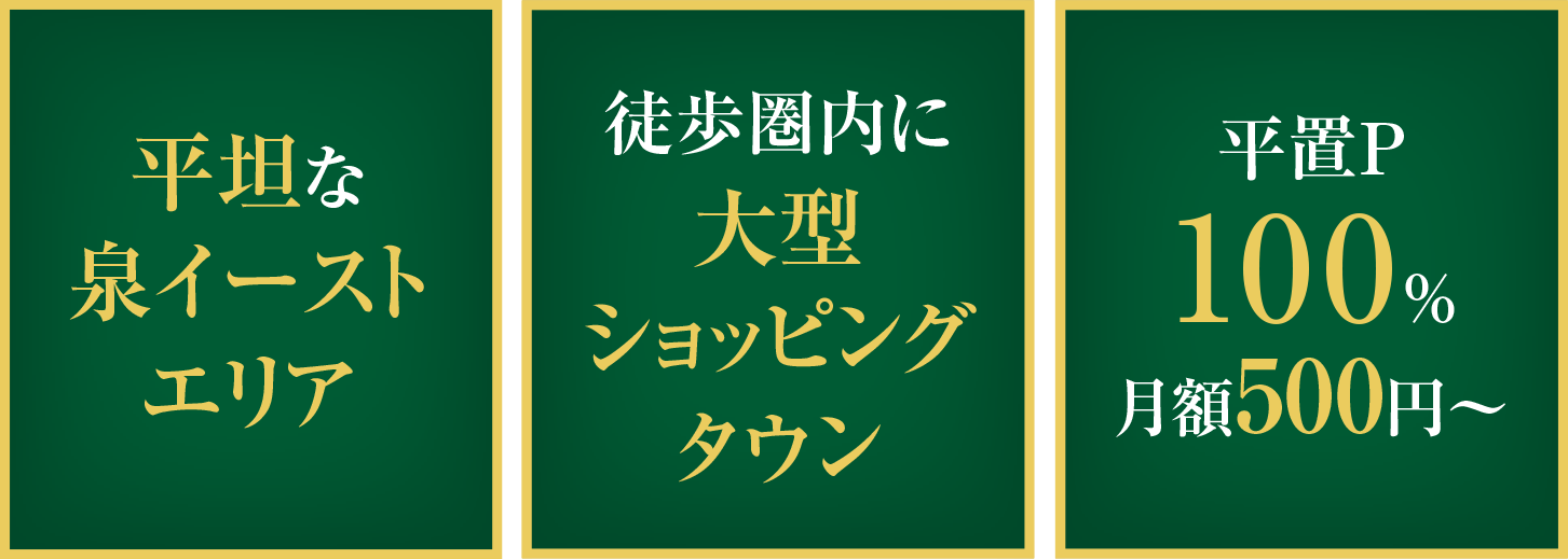 泉イーストエリア・大型ショッピングタウン・平置P 100%