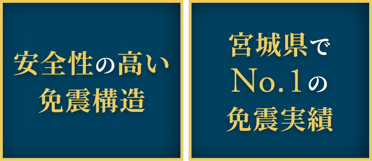 免震構造・直接基礎