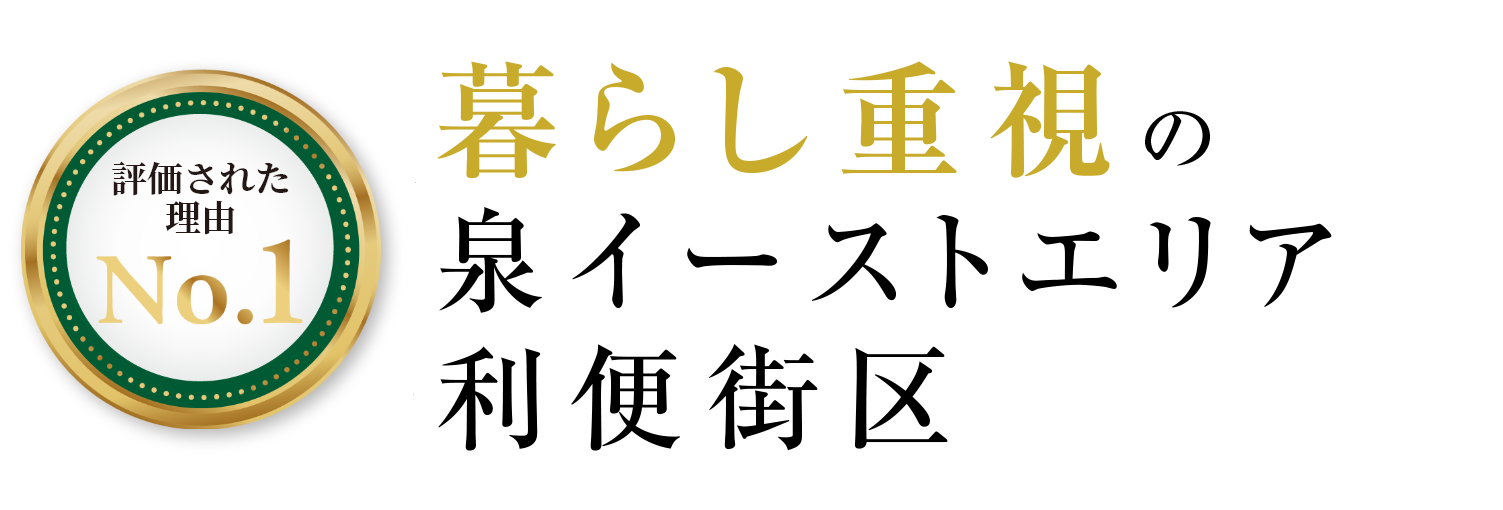 評価 暮らし重視の泉イーストエリア、利便街区